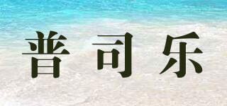 普司樂品牌logo