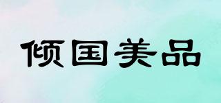 傾國(guó)美品品牌logo