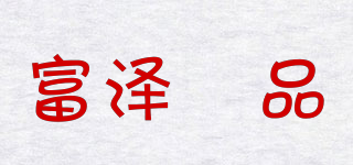 FUZE/富澤璟品品牌logo