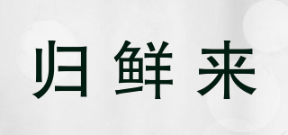 歸鮮來品牌logo