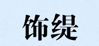 飾緹品牌logo