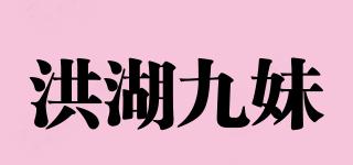 洪湖九妹品牌logo