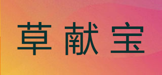 草獻寶品牌logo