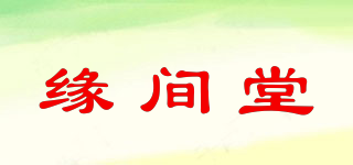 緣間堂品牌logo