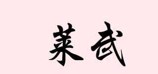 萊武品牌logo