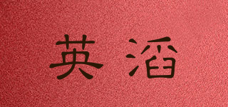 英滔品牌logo