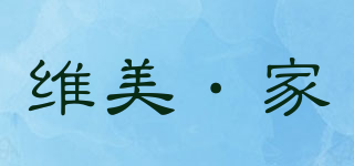 維美·家品牌logo
