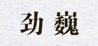 勁巍品牌logo