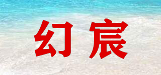 幻宸品牌logo
