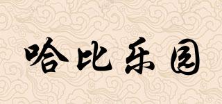 哈比樂(lè)園品牌logo