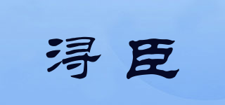 潯臣品牌logo