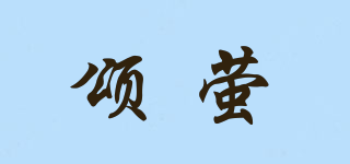 頌螢品牌logo