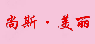 尚斯·美麗品牌logo