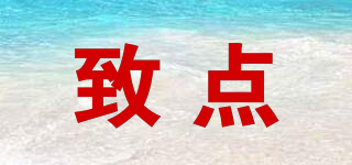 致點品牌logo