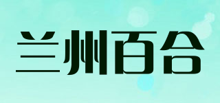 蘭州百合品牌logo