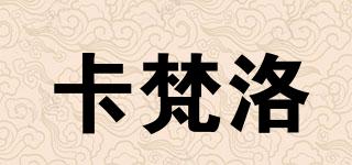卡梵洛品牌logo