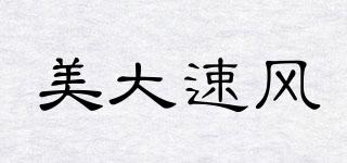 美大速風品牌logo