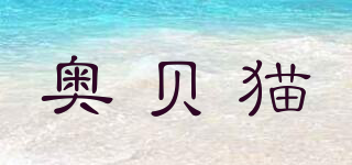 AOBYCAT/奧貝貓品牌logo