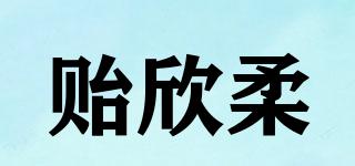 貽欣柔品牌logo