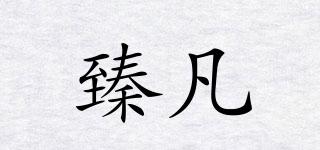 臻凡品牌logo