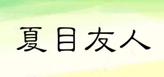 夏目友人品牌logo