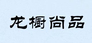 龍櫥尚品品牌logo