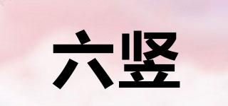 六豎品牌logo