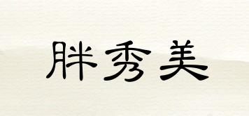 胖秀美品牌logo
