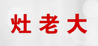 灶老大品牌logo