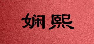 嫻熙品牌logo