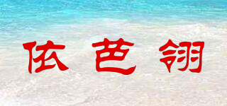 依芭翎品牌logo