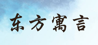 East Allegory/東方寓言品牌logo