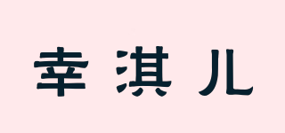 幸淇兒品牌logo