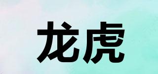 龍虎品牌logo
