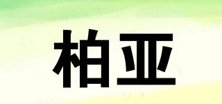 柏亞品牌logo