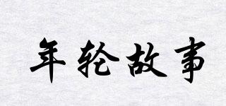 年輪故事品牌logo