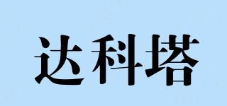 達(dá)科塔品牌logo