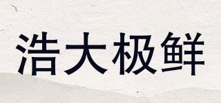 浩大極鮮品牌logo
