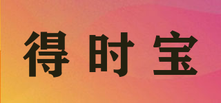 GD·FAST/得時(shí)寶品牌logo