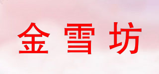 金雪坊品牌logo