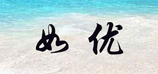 如優(yōu)品牌logo