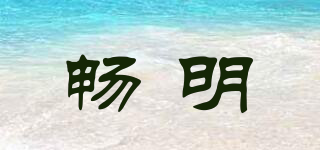 暢明品牌logo