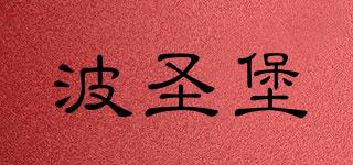 波圣堡品牌logo