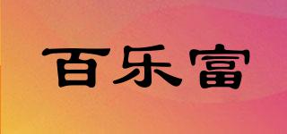 百樂富品牌logo