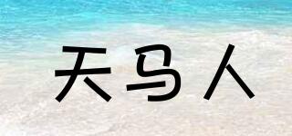 天馬人品牌logo