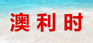 澳利時品牌logo