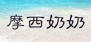 摩西奶奶品牌logo
