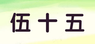 伍十五品牌logo