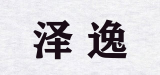 澤逸品牌logo