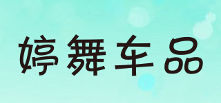 婷舞車品品牌logo